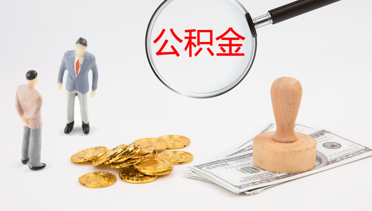 大兴安岭在职人员如何取公积金（在职的怎么取公积金）