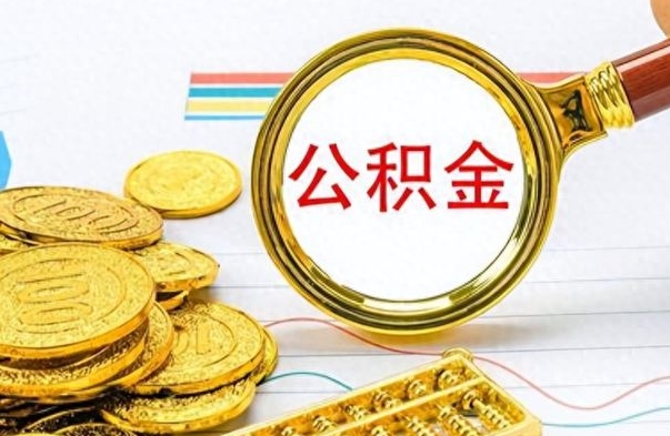 大兴安岭在职公积金里面的钱可以取来吗（在职公积金能不能取出来）